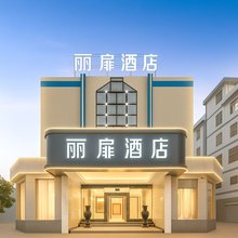 宾川丽扉酒店(大理州宾川中心1号商业步行街店)