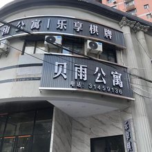 贝雨公寓