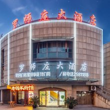 湖州罗师庄大酒店