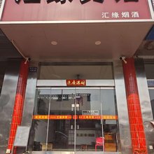 汇缘宾馆(建湖高铁站店)