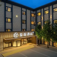 星程酒店(雄安新区容城白洋淀站店)