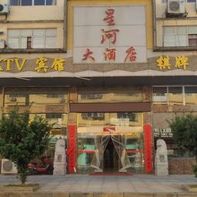 修水星河大酒店