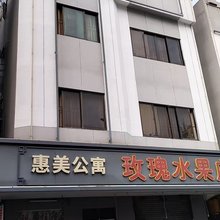 东莞黄江惠美公寓