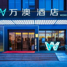 万澳酒店(西安未央龙湖天街团结村地铁站店)