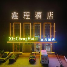 鑫程酒店
