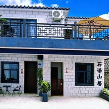 石语山居民宿