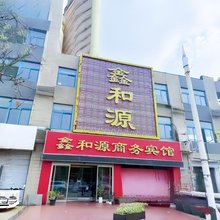 鑫和源商务宾馆(树兰医院济南西站店)