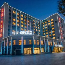 锦辰尚雅酒店(兰州新区中川机场店)