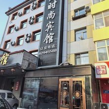 哈热时尚宾馆