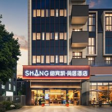 纽宾凯尚居S酒店(武汉光谷金融港工程大学店)