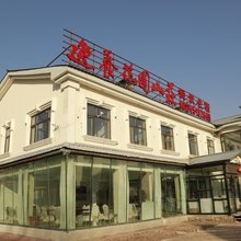 亚布力逸养花园山庄
