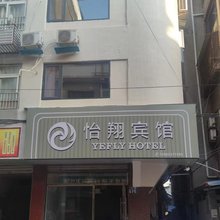 怡翔宾馆