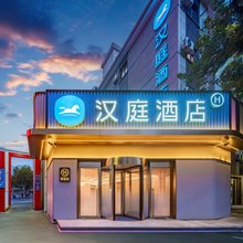 汉庭酒店(咸阳中心广场店)