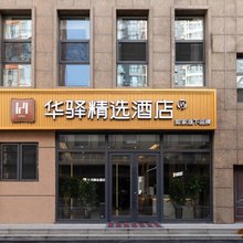 如家华驿精选酒店(大同市平城区云冈路店)