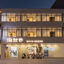 景德镇|淘然里民宿(陶溪川文创街区店)