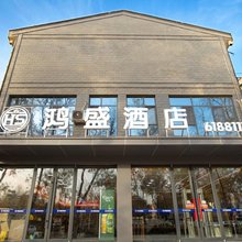 鸿盛酒店