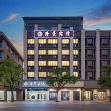 隆景宾馆(金华兰溪市彩虹城店)