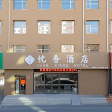忱香酒店(张家口附属第一医院西沙河汽车站店)