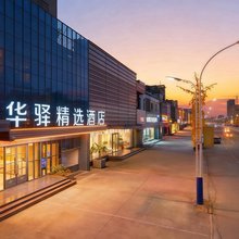 如家联盟·华驿酒店(郯城火车站郯国古城店)