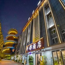 华都酒店(喀什古城景区艾提尕尔清真寺店)