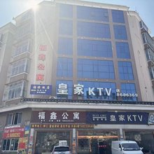 福鑫公寓