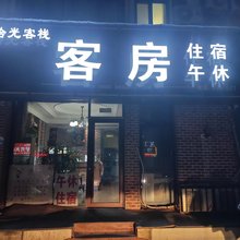 高密拾光客栈(青科大店)