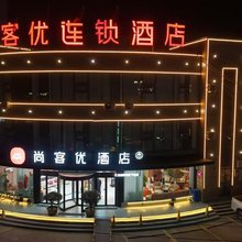 尚客优酒店(临沂汤头温泉度假村店)