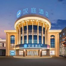 汉庭酒店(乌兰浩特火车站店)