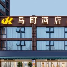 马町酒店(郫都客运中心望丛祠地铁站店)