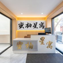 蜜柚星寓