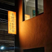 吉时行乐民宿(西安钟鼓楼回民街店)