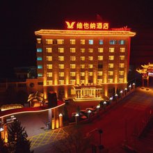 维也纳酒店 (通渭温泉度假村店)