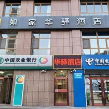 如家华驿酒店(承德围场圣杰花园店)