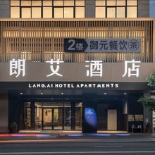 朗艾酒店(雷州市人民政府店)