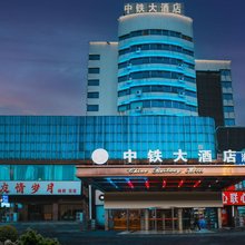 中铁大酒店(岳阳楼岳阳站店)