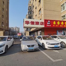 华信旅店
