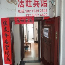 法旺民宿