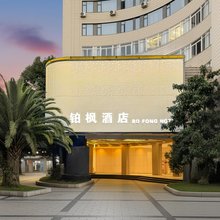 铂枫酒店