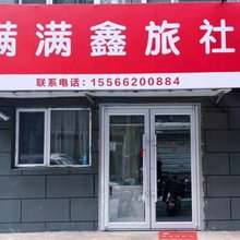 沈阳满满鑫旅社