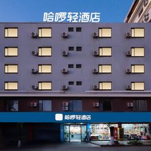 哈啰轻酒店(昆明长水国际机场大板桥店)