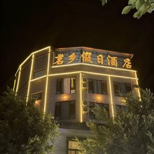 茗乡假日酒店