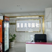 蛋崽青年旅社(七彩云南第壹城店)