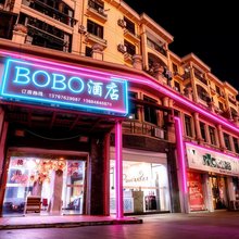 南丰BOBO风情主题酒店
