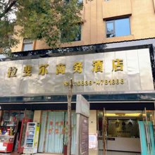 旺苍拉斐尔商务酒店