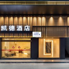 凯德酒店(南安华辉广场店)