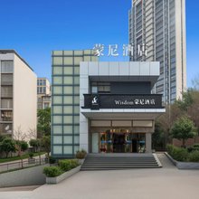 重庆蒙尼酒店(上海中学店)