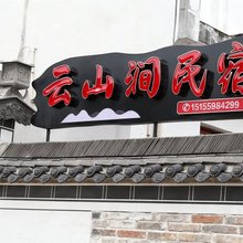 云山涧民宿