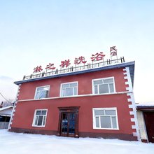 尚志淋之祥洗浴民宿