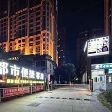 都市便捷酒店