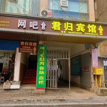 城口君归宾馆